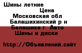 Шины летние dunlop sp sport 01 235/55 R17 › Цена ­ 4 000 - Московская обл., Балашихинский р-н, Балашиха г. Авто » Шины и диски   